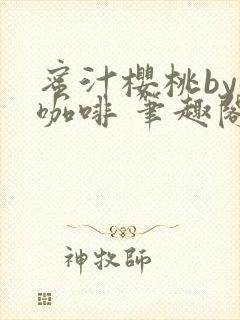 蜜汁樱桃by苦咖啡 笔趣阁