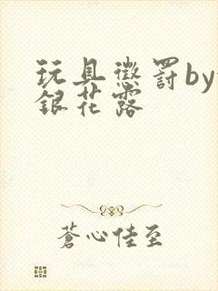 玩具惩罚by金银花露