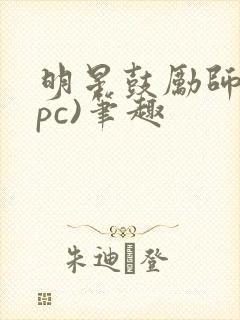 明星鼓励师(npc)笔趣