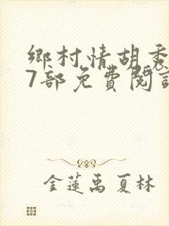 乡村情胡秀英17部免费阅读全文