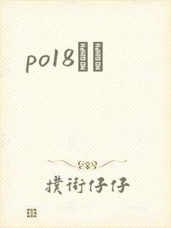po18С˵