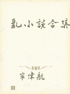 乱小说合集