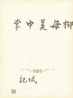 掌中美母柳玉茹
