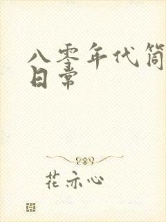 八零年代筒子楼日常