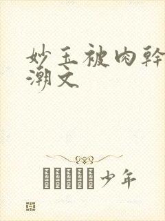 妙玉被肉干高H潮文