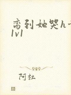 脔到她哭h骨科1v1