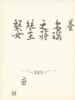 系统之名养成器女主蒋瑶