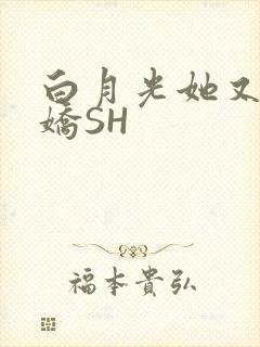 白月光她又茶又娇SH