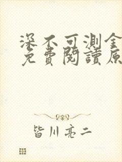 深不可测金银花免费阅读原文