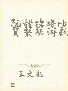 阮甜攻略rb优质系统游戏最新章节列表