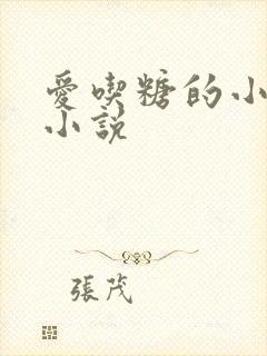 爱吃糖的小麻雀小说