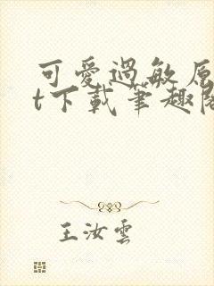 可爱过敏原txt下载笔趣阁