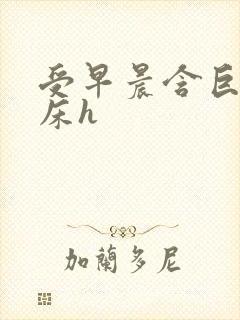 受早晨含巨龙起床h