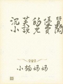 沉芙的优质攻略小说免费阅读笔趣阁