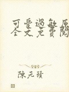 可爱过敏原小说全文免费阅读