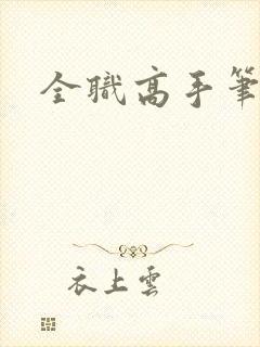 全职高手笔趣阁