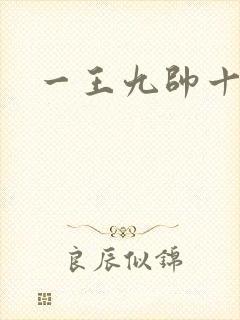 一王九帅十二宫