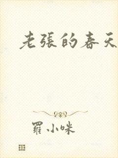 老张的春天