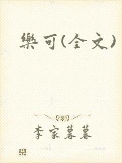乐可(全文)