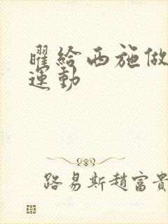 曜给西施做剧烈运动