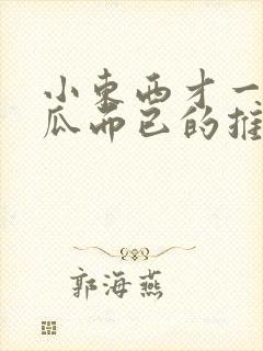 小东西才一根黄瓜而已的推荐书