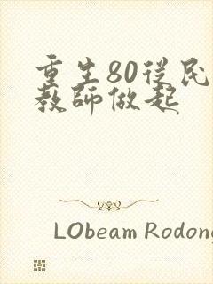 重生80从民办教师做起