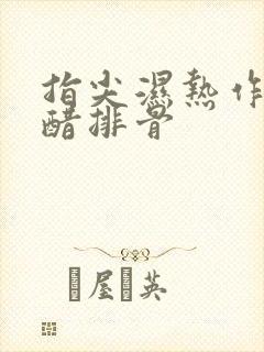 指尖湿热作者糖醋排骨