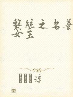 系统之名养成器女主