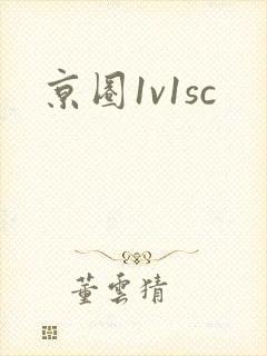 京圈1v1sc