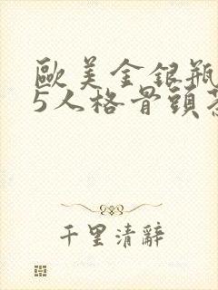 欧美金银瓶1-5人格骨头茶