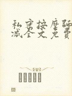 私密按摩师无删减全文免费阅读