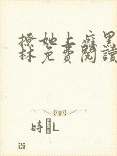 撩她上瘾黑暗森林免费阅读