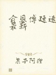 俞恩傅廷远免费最新