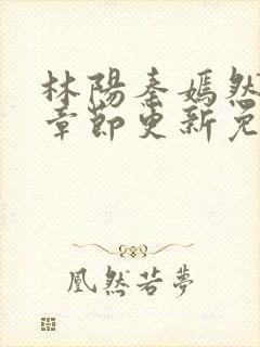 林阳秦嫣然最新章节更新免费阅读