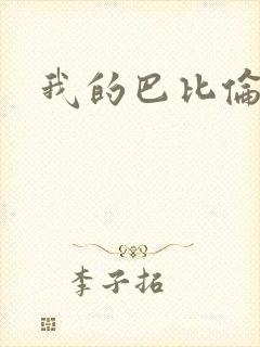 我的巴比伦恋人