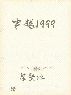 穿越1999