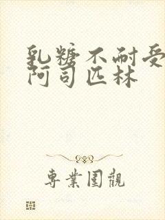 乳糖不耐受po阿司匹林