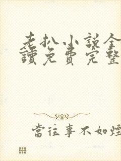 老扒小说全文阅读免费完整版