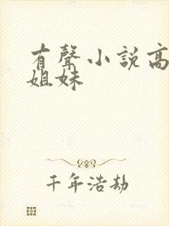 有声小说高树三姐妹