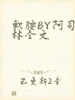 软腰BY阿司匹林全文