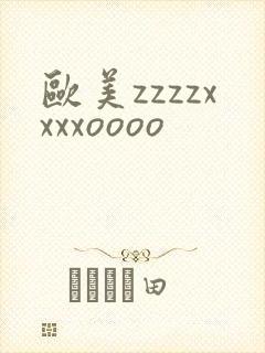 欧美zzzzxxxxoooo
