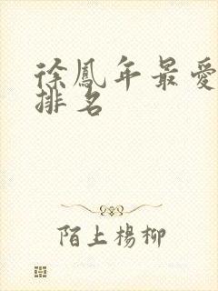 徐凤年最爱女人排名