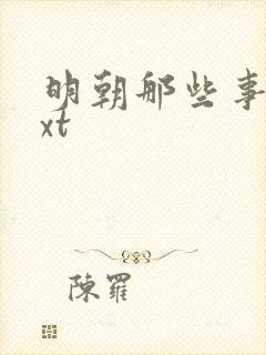 明朝那些事儿txt