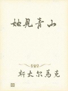 她见青山