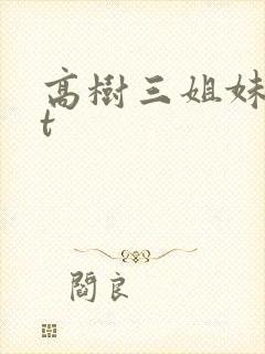 高树三姐妹txt