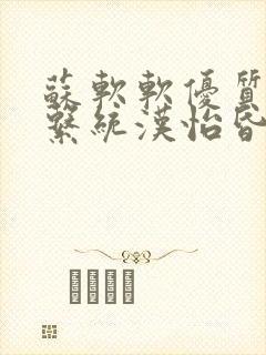 苏软软优质灌溉系统汉怡昏