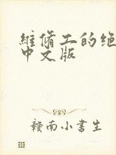 维修工的绝遇1中文版