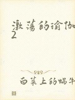 激荡的瑜伽教室2