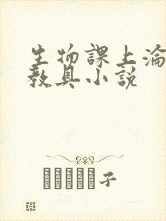 生物课上沦为性教具小说
