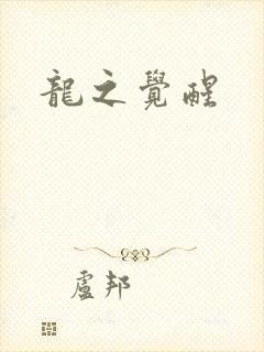龙之觉醒